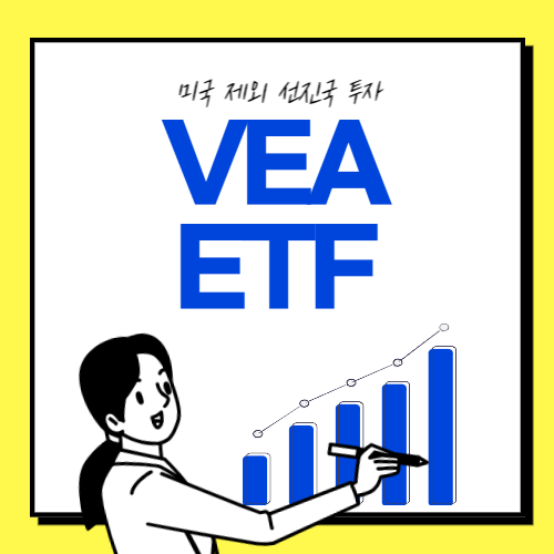 VEA-ETF-썸네일