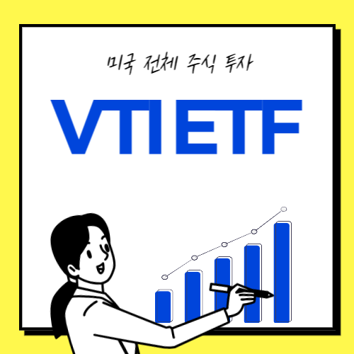 VTI-ETF-썸네일