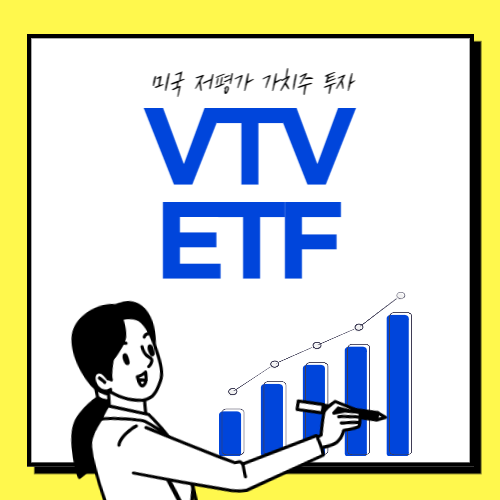VTV-ETF-썸네일
