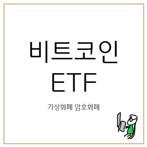 비트코인-ETF-썸네일